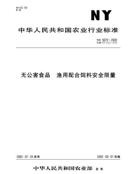 NY 5072-2002無(wú)公害食品.漁用配合飼料安全限量