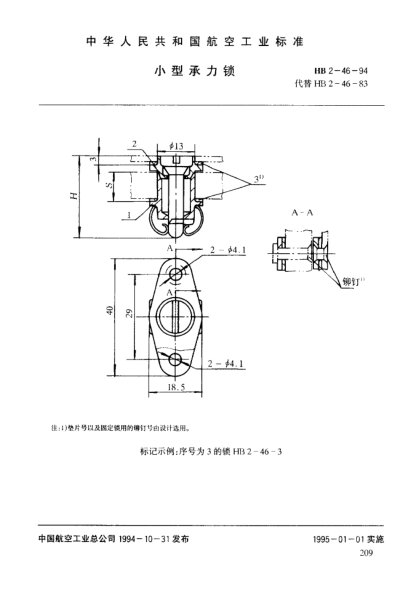 HB 2-46-1994小型承力鎖
