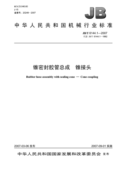 JB/T 6144.1-2007錐密封膠管總成 錐接頭