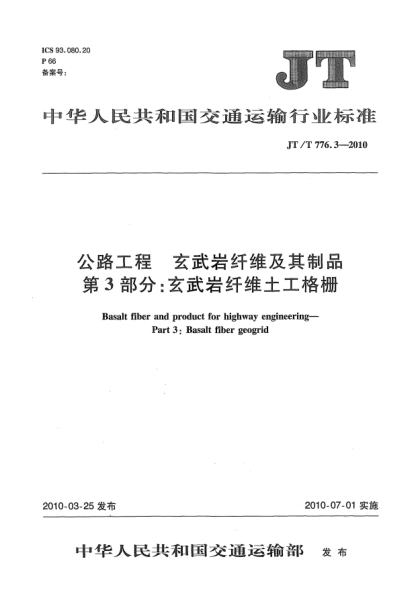 JT/T 776.3-2010公路工程 玄武巖纖維及其制品 第3部分:玄武巖纖維土工格柵Basalt fiber and product for highway engineering—Part 3:Basalt fiber geogrid