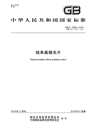 GB/T 12964-2018硅單晶拋光片