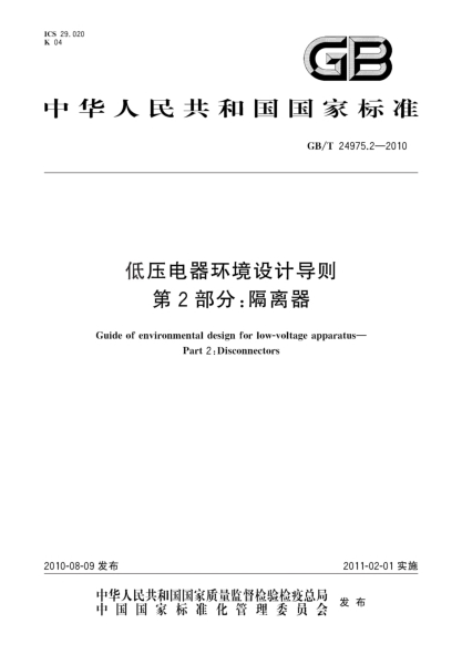 GB/T 24975.2-2010低壓電器環(huán)境設計導則 第2部分：隔離器Guide of environmental design for low-voltage apparatus—Part 2:Disconnectors