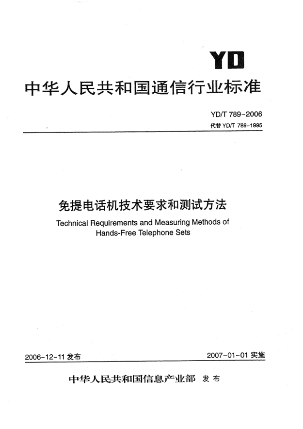 YD/T 789-2006免提電話機(jī)技術(shù)要求和測(cè)試方法