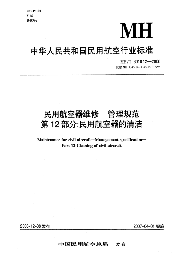 MH/T 3010.12-2006民用航空器維修 管理規(guī)范 第12部分:民用航空器的清洗