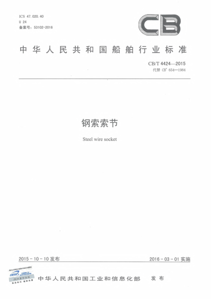 CB/T 4424-2015鋼索索節(jié)