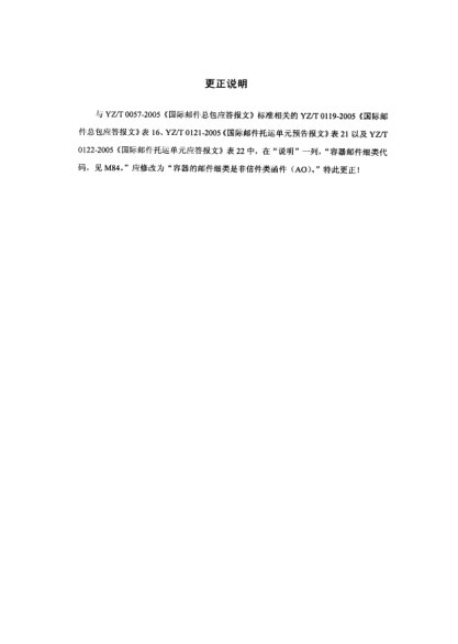 YZ/Z 0057 COR-2005國際郵件總包預(yù)告報(bào)文