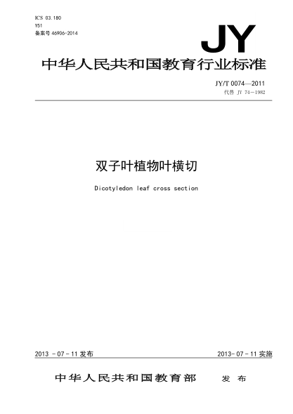 JY/T 0074-2011 雙子葉植物葉橫切