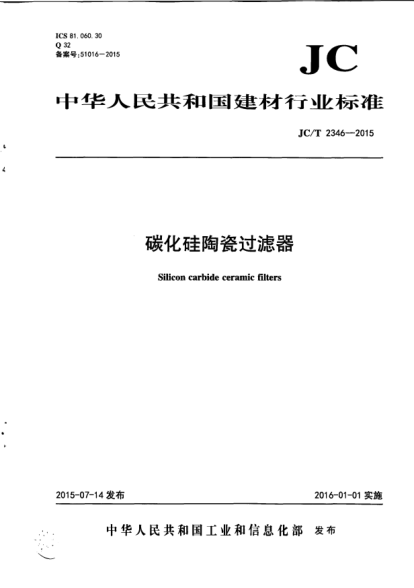 JC/T 2346-2015碳化硅陶瓷過濾器