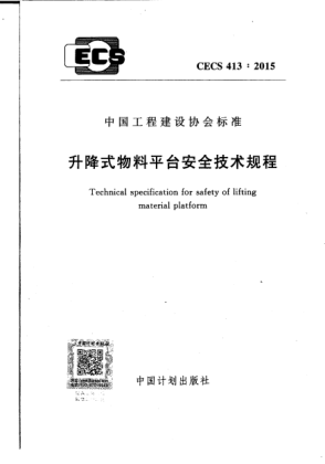 CECS 413-2015升降式物料平臺安全技術(shù)規(guī)程