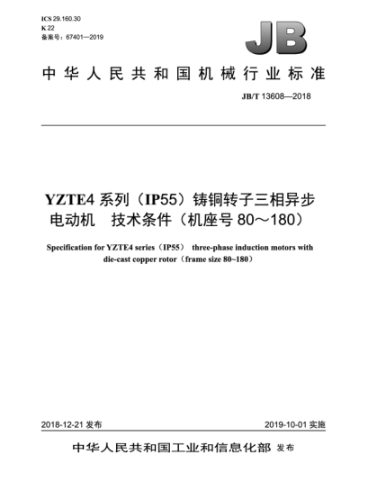 JB/T 13608-2018YZTE4系列(IP55)鑄銅轉(zhuǎn)子三相異步電動機(jī)  技術(shù)條件(機(jī)座號80~180)