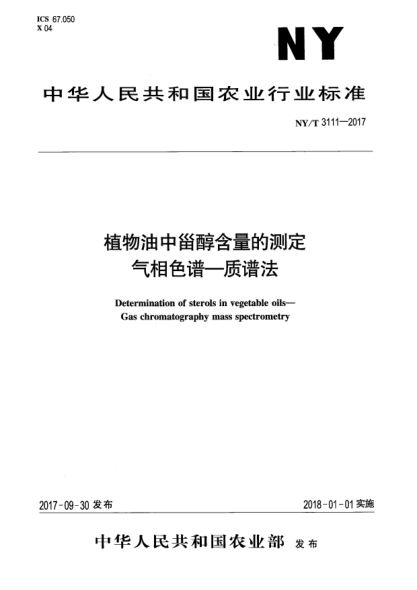 NY/T 3111-2017植物油中甾醇含量的測(cè)定  氣相色譜—質(zhì)譜法