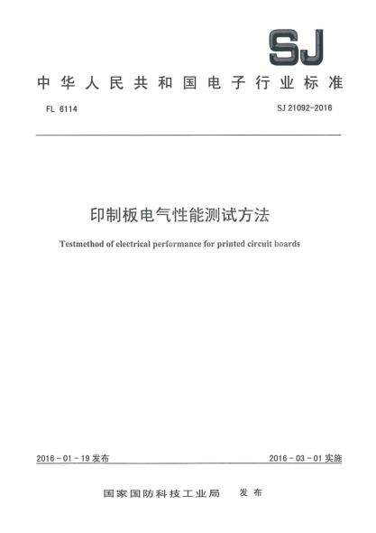 SJ 21092-2016印制板電氣性能測試方法
