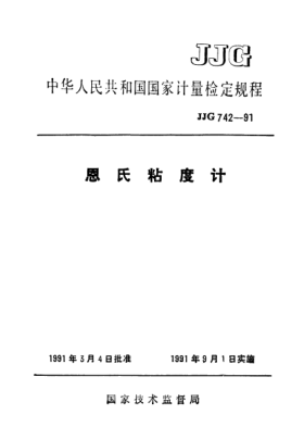 JJG 742-1991恩氏粘度計檢定規(guī)程Verification Regulation of Engler Viscosimeter