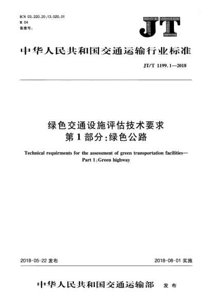 JT/T 1199.1-2018綠色交通設(shè)施評(píng)估技術(shù)要求  第1部分:綠色公路