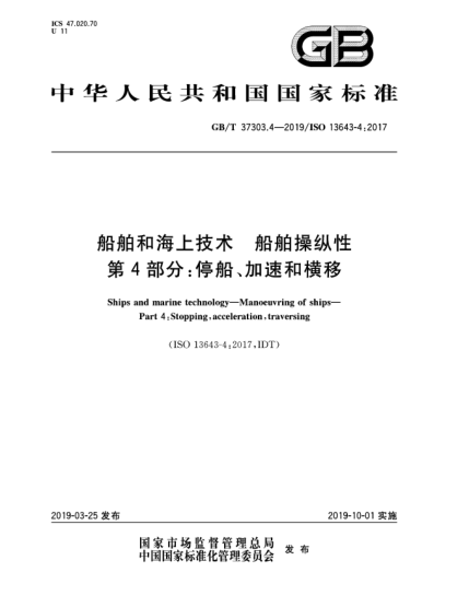 GB/T 37303.4-2019船舶和海上技術(shù)  船舶操縱性  第4部分:停船、加速和橫移