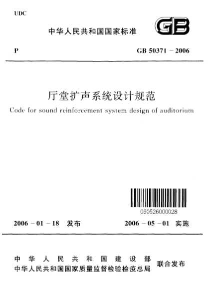 GB 50371-2006廳堂擴聲系統(tǒng)設計規(guī)范Code for sound reinforcement system design of auditorium