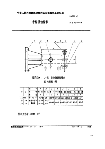 HB 982-1989帶軸頸的軸承