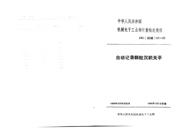 JJG(機(jī)械) 92-1992自動記錄顆粒沉積天平檢定規(guī)程
