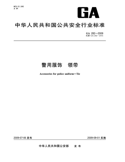 GA 282-2009警用服飾 領(lǐng)帶Accessories for police uniform—Tie