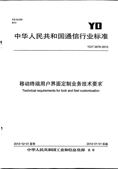 YD/T 2678-2013移動終端用戶界面定制業(yè)務技術要求