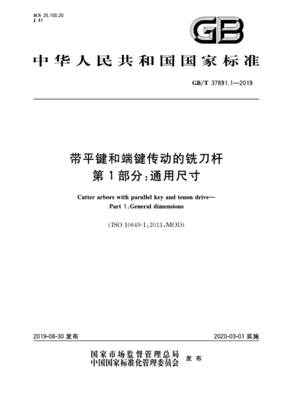 GB/T 37891.1-2019帶平鍵和端鍵傳動的銑刀桿  第1部分:通用尺寸