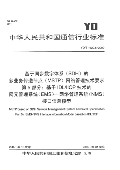 YD/T 1620.5-2009基于同步數(shù)字體系(SDH)的多業(yè)務(wù)傳送節(jié)點(MSTP)網(wǎng)絡(luò)管理技術(shù)要求.第5部分:基于IDL/IIOP技術(shù)的網(wǎng)元管理系統(tǒng)(EMS)-網(wǎng)絡(luò)管理系統(tǒng)(NMS)接口信息模型MSTP based on SDH Network Management System Technical Specification Part 5:EMS-NMS Interface Information Model based on IDL/IIOP