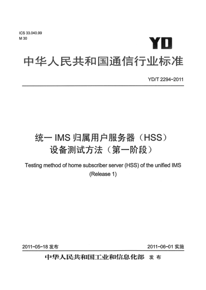 YD/T 2294-2011統(tǒng)一IMS歸屬用戶服務(wù)器（HSS）設(shè)備測試方法（第一階段）