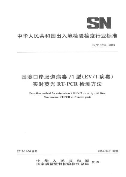 SN/T 3736-2013國(guó)境口岸腸道病毒71型(EV71病毒)實(shí)時(shí)熒光RT-PCR檢測(cè)方法