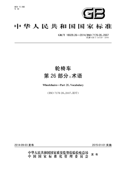 GB/T 18029.26-2014輪椅車 第26部分:術(shù)語