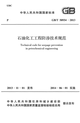 GB/T 50934-2013石油化工工程防滲技術(shù)規(guī)范