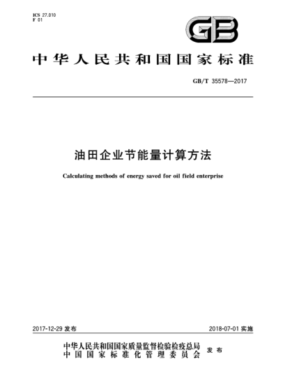 GB/T 35578-2017油田企業(yè)節(jié)能量計(jì)算方法