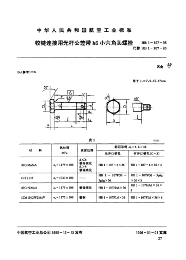 HB 1-107-1995鉸鏈連接用光桿公差帶h6小六角頭螺栓