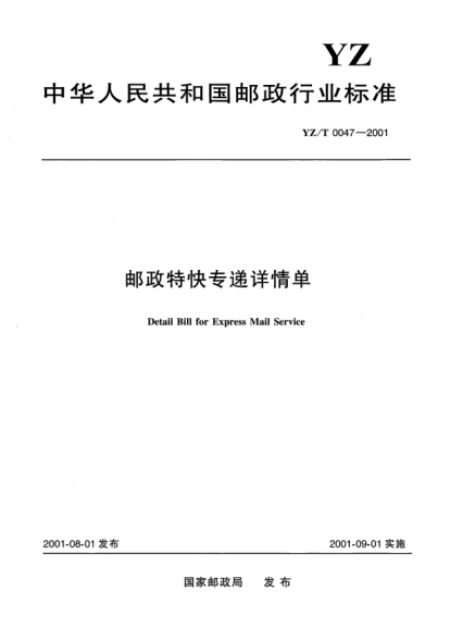 YZ/T 0047-2001郵政特快專遞詳情單Detail Bill for Express Mail Service