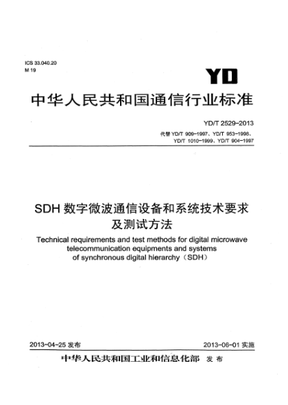 YD/T 2529-2013SDH數字微波通信設備和系統(tǒng)技術要求及測試方法
