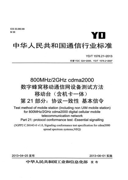YD/T 1576.21-2013800MHz/2GHz cdma2000數(shù)字蜂窩移動通信網(wǎng)設(shè)備測試方法 移動臺（含機(jī)卡一體） 第21部分：協(xié)議一致性 基本信令