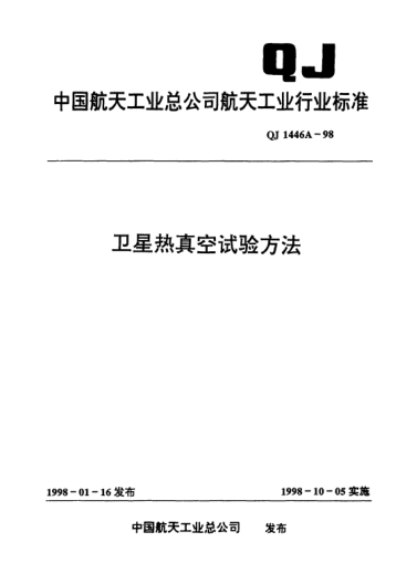 QJ 1446A-1998衛(wèi)星熱真空試驗(yàn)方法