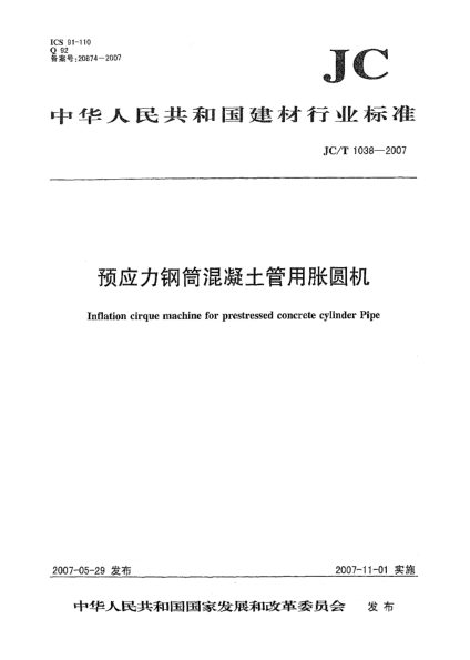 JC/T 1038-2007預(yù)應(yīng)力鋼筒混凝土管用脹圓機