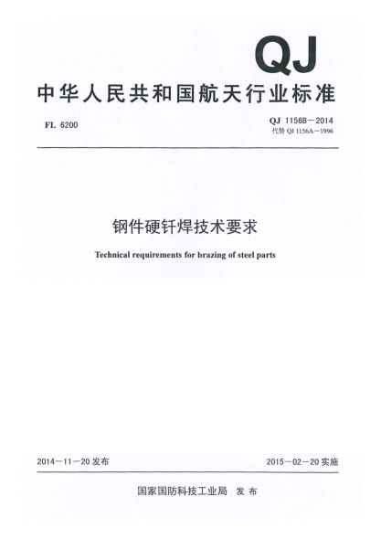 QJ 1156B-2014鋼件硬釬焊技術(shù)要求