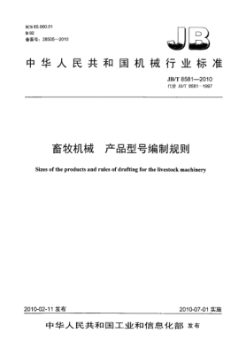 JB/T 8581-2010畜牧機械 產(chǎn)品型號編制規(guī)則Sizes of the products and rules of drafting for the Livestock Machinery