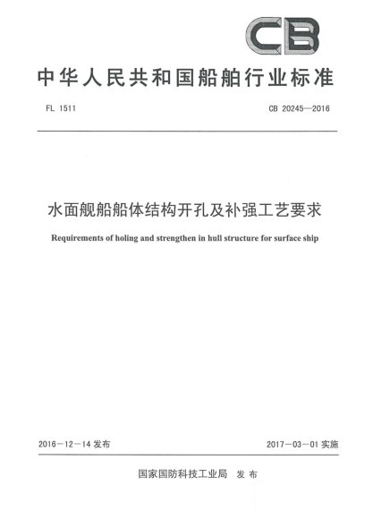 CB 20245-2016水面艦船船體結構開孔及補強工藝要求