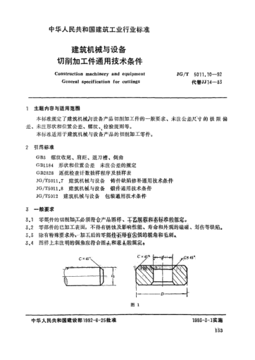 JG/T 5011.10-1992建筑機(jī)械與設(shè)備.切削加工件通用技術(shù)條件Construction machinery and equipment General specification for cuttings
