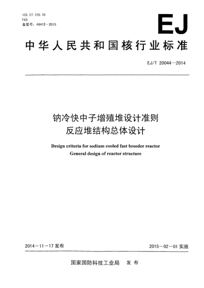 EJ/T 20044-2014鈉冷快中子增殖堆設(shè)計(jì)準(zhǔn)則反應(yīng)堆結(jié)構(gòu)總體設(shè)計(jì)