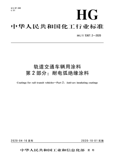 HG/T 5367.2-2020軌道交通車輛用涂料  第2部分:耐電弧絕緣涂料