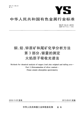 YS/T 53.3-2010銅、鉛、鋅原礦和尾礦化學(xué)分析方法.第3部分:銀量的測定火焰原子吸收光譜法Methods for chemical analysis of copper,lead,zinc original and tailing ores—Part 3:Determination of silver content—Flame atomic absorption spectrometry