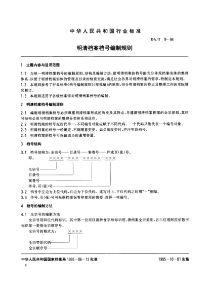 DA/T 9-1994明清檔案檔號(hào)編制規(guī)則