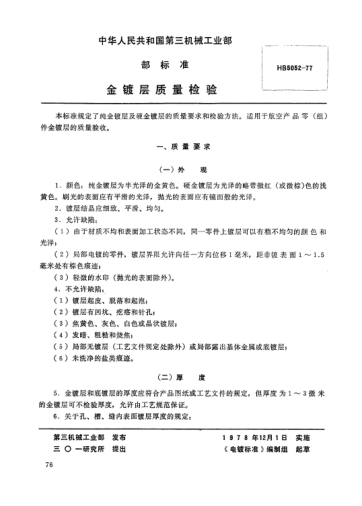 HB 5052-1977金鍍層質(zhì)量檢驗