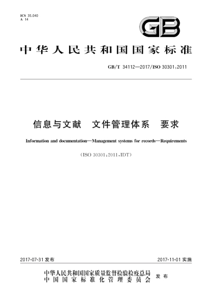 GB/T 34112-2017信息與文獻  文件管理體系  要求Information and documentation—Management systems for records—Requirements