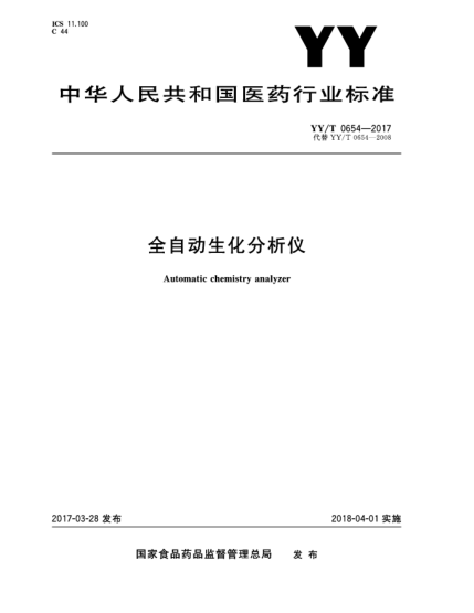YY/T 0654-2017全自動生化分析儀