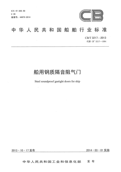CB/T 3217-2013船用鋼質(zhì)隔音阻氣門(mén)