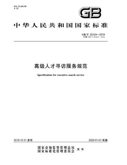 GB/T 25124-2019高級人才尋訪服務(wù)規(guī)范